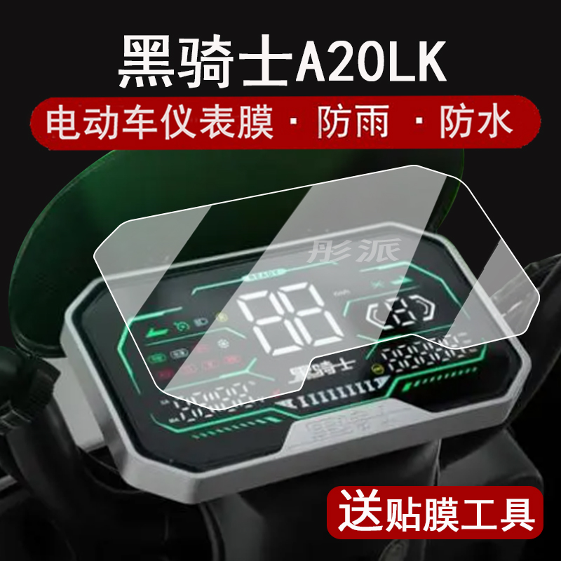 适用黑骑士A20LK仪表膜电动车E10液晶仪表盘贴膜部落A20/B3R屏幕保护膜黑骑士b3plus非钢化B5plus大灯脚垫