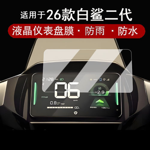 适用于26款白鲨II90S仪表钢化膜电动车白鲨二代150L液晶仪表盘贴膜2代白鲨90/S90‌屏幕膜70L改装配件防水
