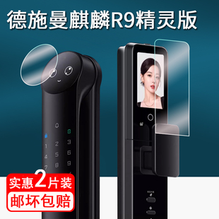 适用德施曼R9精灵版门锁贴膜Q50MPro脸识别智能锁保护膜Q50FMaxShotax密码锁屏幕膜r9麒麟版指纹锁非钢化膜