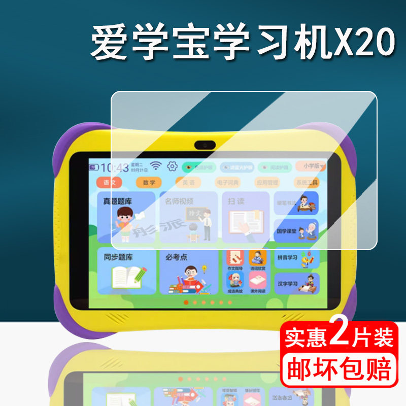 适用爱学宝X20儿童平板贴膜爱学宝X10点读机屏幕膜A5/A3早教机保护膜学习机x20膜8寸家教机非钢化护眼膜防刮,3C数码配件,手机贴膜,淘宝优惠券,粉丝福利购,淘宝优惠卷