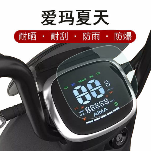 爱玛瀚程D360/夏天/露娜仪表膜