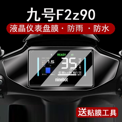 适用九号F2z 90仪表钢化膜电动车9号F2z液晶仪表盘贴膜F2z110屏幕保护膜f2z90边框膜改装配件大灯脚垫