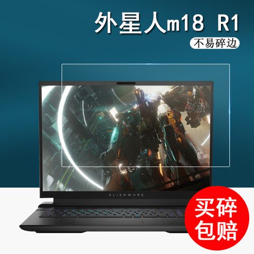 外星人m18笔记本钢化膜电脑贴膜