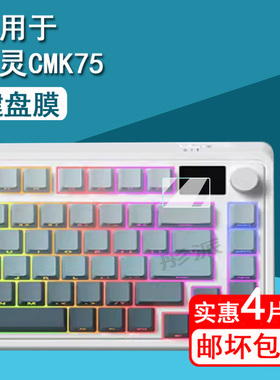 适用腹灵CMK75键盘贴膜小呆虫GK87pro三模无线机械键盘保护膜贱驴RS2 3.0小屏幕膜键盘小窗屏非钢化