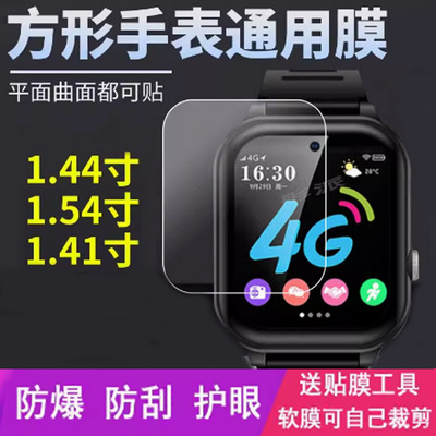 定制儿童电话手表钢化膜通用1.44屏幕保护膜1.54方形咪咪兔手表膜好记星小霸王1.99寸玻璃膜守护佳镜片护眼