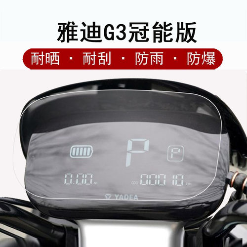 适用于雅迪冠能G3电动车屏幕膜