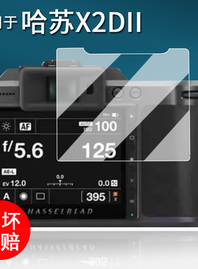 适用于哈苏X2DII相机贴膜907X50C/907X100C金刚屏保护膜X1DII50C微单屏幕膜哈苏X2D-100C单反配件非钢化AR