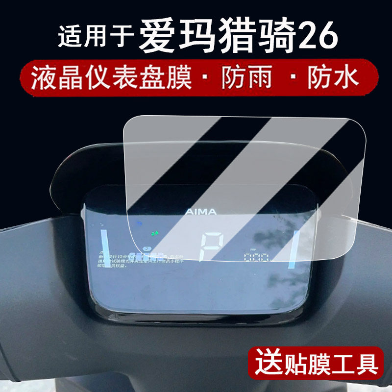 适用于爱玛猎骑26仪表膜电动车爱玛猎骑豪华版液晶仪表盘贴膜26豪华版2026款NM- E32D8K-DT保护膜非钢化配件