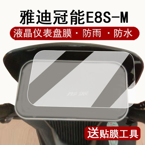 适用雅迪冠能E8S-M仪表膜电动车E8SM悦享版液晶仪表盘贴膜雅迪G20-D保护膜g25d显示屏非钢化膜大灯脚垫配件