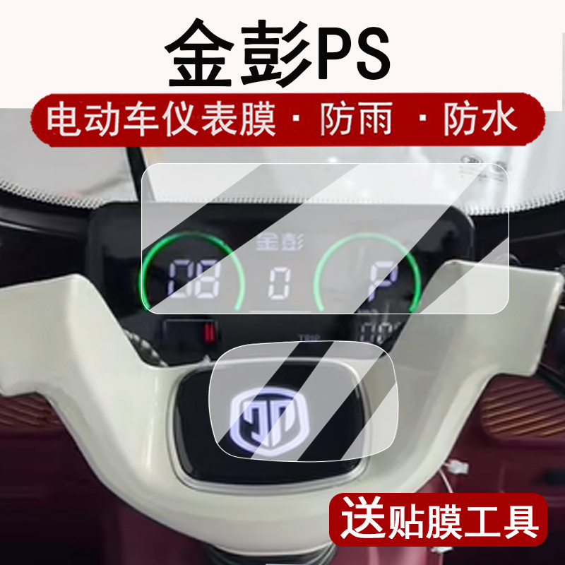 适用金彭PS仪表膜电动三轮车金鹏ps-1液晶仪表盘贴膜金彭Ps屏幕保护膜非钢化ps1防水贴纸改装配件大灯脚垫