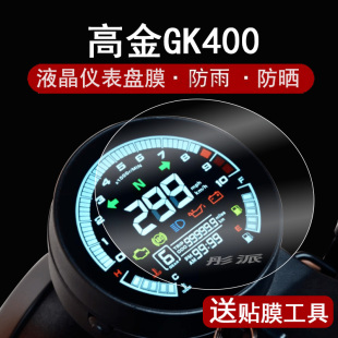 高金GK400仪表钢化膜摩托车23款高金gk500液晶仪表盘贴膜GK1200屏幕保护膜圆形码表膜防晒防水改装配件