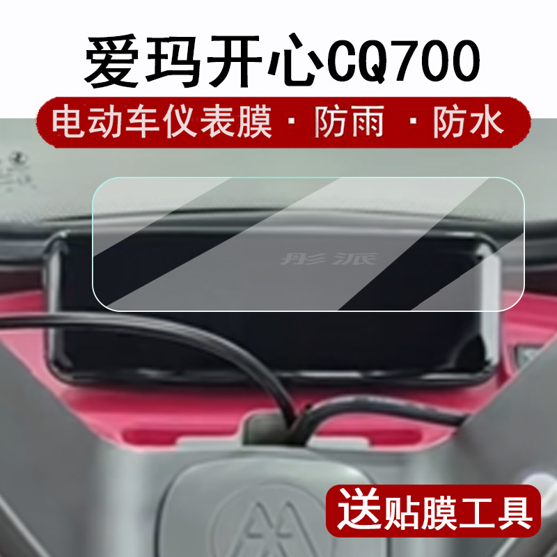 爱玛开心CQ700仪表膜电动三轮车爱玛cq700液晶仪表盘贴膜爱玛开心CQ700显示屏保护膜非钢化膜高清防水