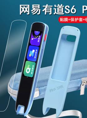 适用网易有道词典笔S6 Pro贴膜点读笔S6Pro保护套有道翻译笔s6pro屏幕膜AI扫描笔S6护眼硅胶套壳收纳盒