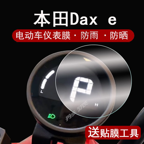 本田Daxe电动车码表膜改装配件