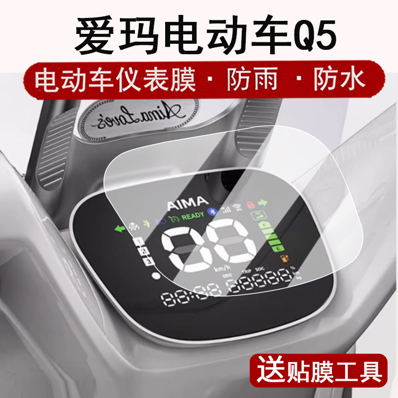 适用爱玛Q5仪表膜电动车q5液晶仪表盘贴膜爱玛Q5屏幕保护膜q5非钢化膜高清防水贴纸改装配件大灯脚垫