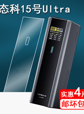 适用CUKTECH酷态科15号ultra电能柱贴膜se/10号/20号电能棒保护膜P01CT充电宝30号屏幕膜PD120W收纳盒非钢化