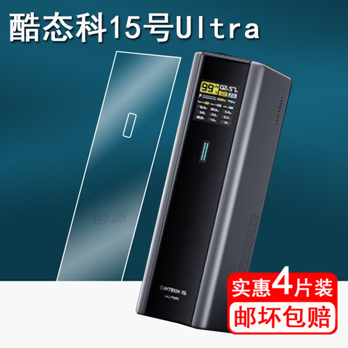 酷态科10号电能棒贴膜