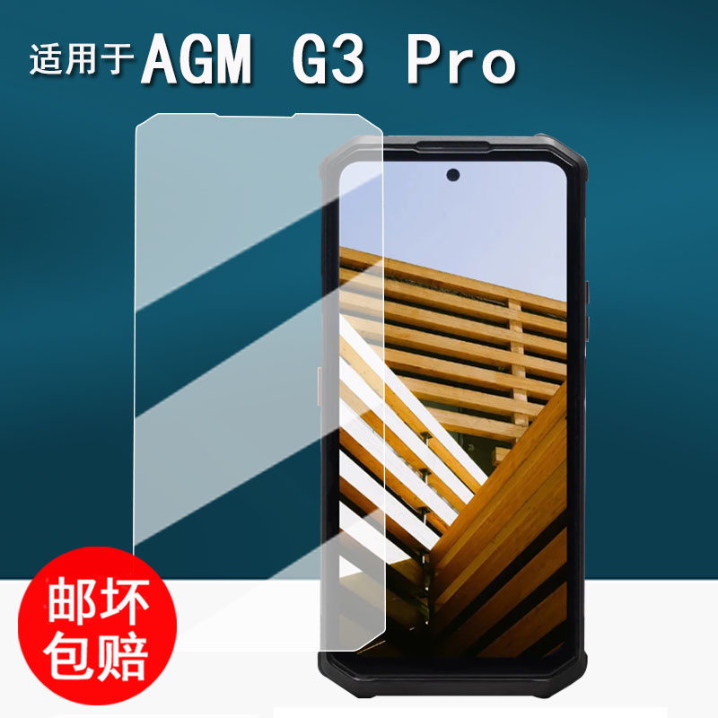 适用于AGM G3 Pro三防手机贴膜AGM X6/AGM2305保护膜AGM G3屏幕膜热成像手机AR增透非钢化膜高清防刮花