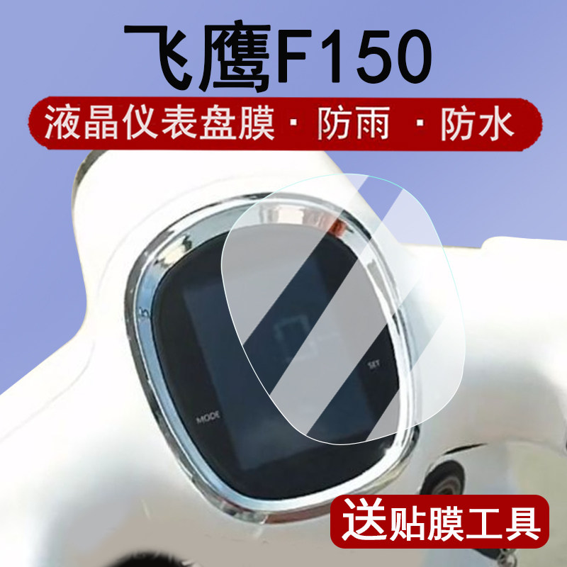 适用飞鹰F150仪表膜复古踏板车飞鹰f150液晶仪表盘贴膜摩托车F150屏幕保护膜非钢化膜改装配件大灯脚垫图片