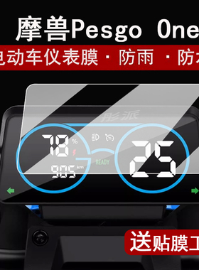适用摩兽Pesgo One仪表膜电动车摩兽One青春版液晶表盘贴膜摩兽M03屏幕膜PesgoOne都市版非钢化膜高清防水