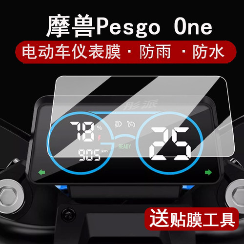 适用摩兽Pesgo One仪表膜电动车摩兽One青春版液晶表盘贴膜摩兽M03屏幕膜PesgoOne都市版非钢化膜高清防水