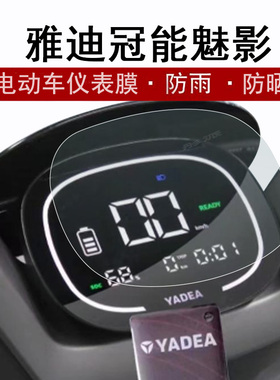 雅迪冠能魅影DM630仪表膜电动车DM30雅迪冠能5液晶仪表盘贴膜TDT2871Z屏幕保护膜电瓶车非钢化膜防晒防水
