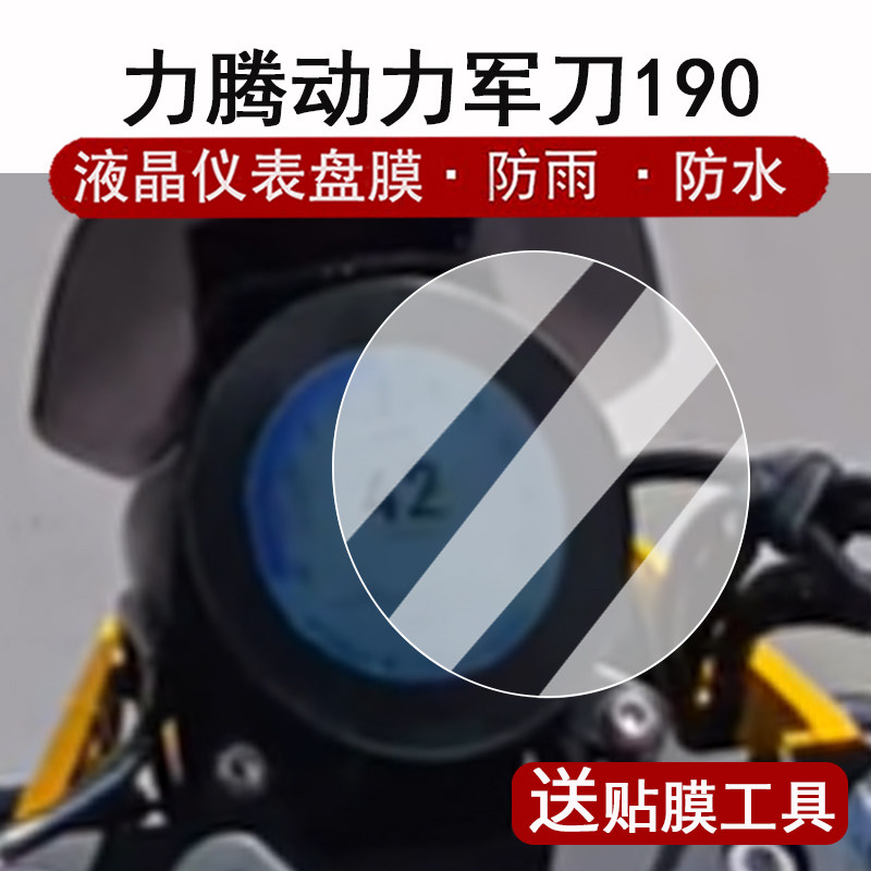 适用力腾动力24款军刀190仪表膜摩托车军刀190液晶仪表盘贴膜军刀190屏幕保护膜非钢化膜防水贴纸改装配件