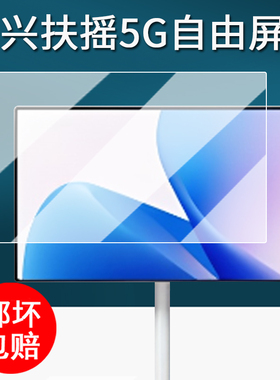 适用中兴扶摇5G自由屏贴膜27寸显示器保护膜21.5寸W520D-L22电脑屏幕膜W520D-L24显示屏膜23.8寸非钢化膜
