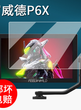 适用富威德P6X监视器贴膜f5prox/F7plus/SH7摄像机保护膜富威德S7/P6XL/H5摄影机屏幕膜非钢化膜高清防刮花