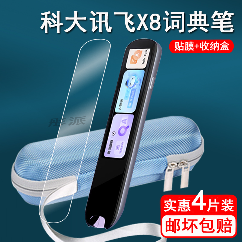 适用科大讯飞词典笔X8贴膜点读笔X8pro保护套LP-27AT01保护膜讯飞x8pro扫描笔屏幕膜LP-27AU02非钢化收纳盒壳