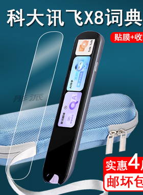 适用科大讯飞词典笔X8贴膜点读笔X8pro保护套LP-27AT01保护膜讯飞x8pro扫描笔屏幕膜LP-27AU02非钢化收纳盒壳