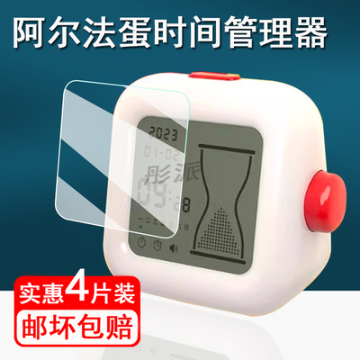 适用阿尔法蛋时间管理器贴膜儿童闹钟保护膜SH-25AG02可视化计时器屏幕膜阿尔法蛋学习自律倒计器非钢化护眼