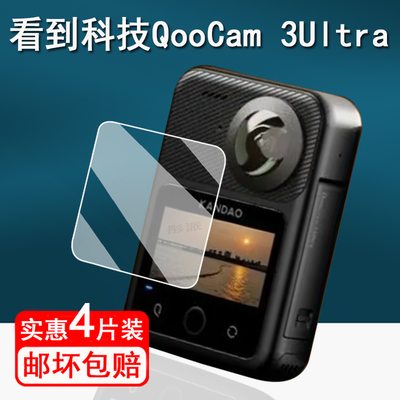 适用看到科技QooCam 3Ultra相机贴膜全景8K运动相机保护膜看到科技3 Ultra屏幕膜1.7寸镜头膜非钢化护眼