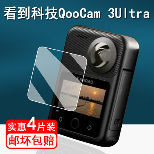 适用看到科技QooCam 3Ultra相机贴膜全景8K运动相机保护膜看到科技3 Ultra屏幕膜1.7寸镜头膜非钢化护眼