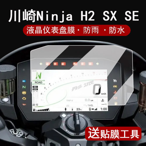 适用川崎Ninja H2 SX SE仪表膜摩托车24款Versys650液晶仪表盘保护膜NinjaH2 SXSE屏幕保护膜非钢化膜配件