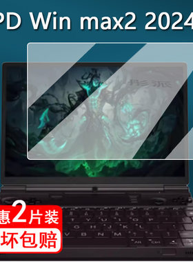 GPDwinmax22023掌机钢化膜