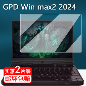 GPD win max2 2024掌机钢化膜10.1寸游戏本屏幕膜二代gpdwinmax2笔记本保护膜GPD MAX2手提包保护套无白边