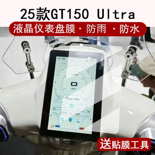适用于RA GT150 Ultra仪表贴膜踏板车25款GT150Ultra液晶仪表盘贴膜gt150屏幕保护膜非钢化改装配件大灯脚垫