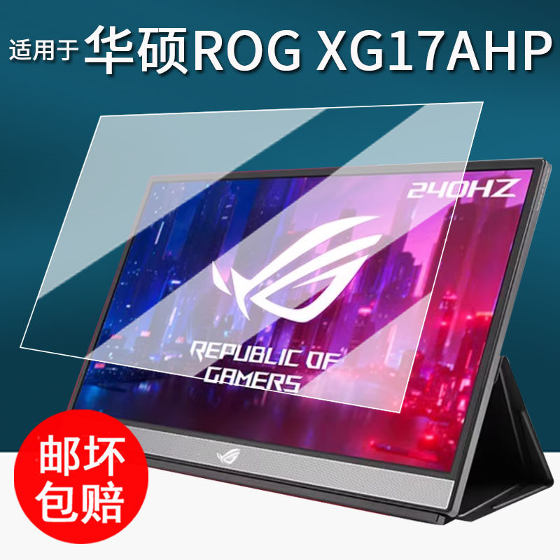 适用于华硕ROG XG17AHP显示器贴膜XG16AHP便携式电竞屏幕保护膜15.6寸电脑膜XG16AHPE-W非钢化17.3寸高清