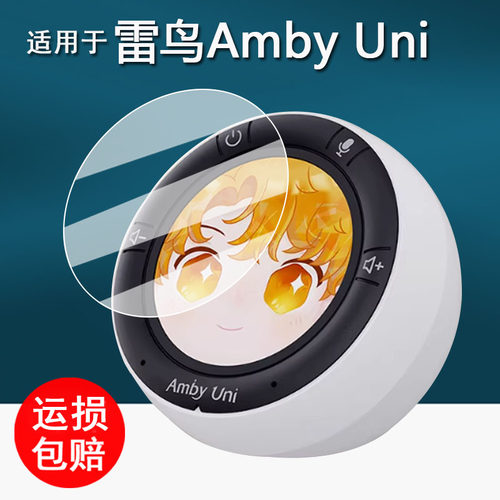 适用于雷鸟Amby Uni智能机器人贴膜雷鸟AB101电子宠物保护膜AI情感陪伴机器人屏幕膜潮玩非钢化圆形AR增透