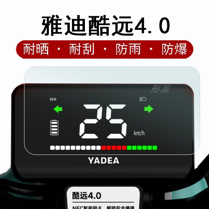 雅迪酷远4.0电动车仪表膜