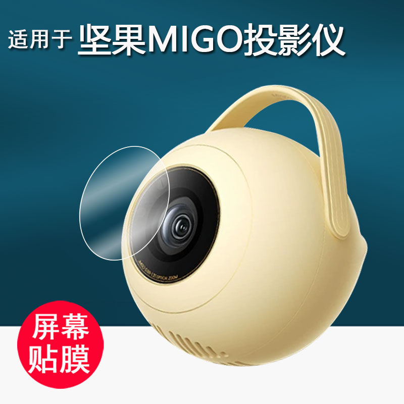 适用于坚果投影MIGO贴膜2026新款migo投屏机保护膜J70-6AF家庭影院投屏机屏幕膜非钢化膜高清防刮花