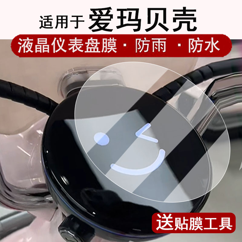 适用于爱玛贝壳仪表膜电动车贝壳液晶仪表盘贴膜爱玛贝壳屏幕保护膜非钢化膜防水贴纸改装配件大灯脚垫