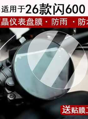 适用于26款闪600仪表钢化膜摩托车闪600 V2液晶仪表盘贴膜闪600V4屏幕膜闪300AMT版保护膜250LV改装配件