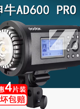 适用神牛AD600proII贴膜二代AD600闪光灯保护膜AD600PRO热靴灯屏幕膜AD400PRO/AD200Pro外拍灯D300非钢化
