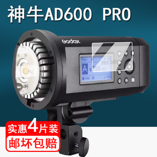 适用神牛AD600proII贴膜二代AD600闪光灯保护膜AD600PRO热靴灯屏幕膜AD400PRO/AD200Pro外拍灯D300非钢化