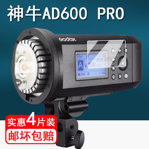适用神牛AD600proII贴膜二代AD600闪光灯保护膜AD600PRO热靴灯屏幕膜AD400PRO/AD200Pro外拍灯D300非钢化