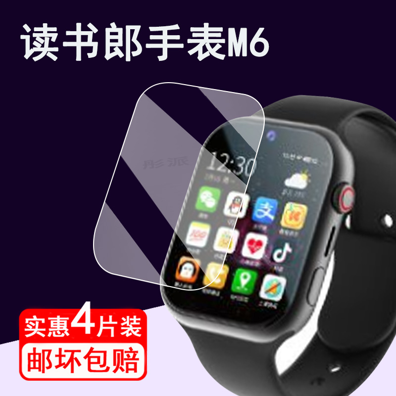 读书郎M6手表贴膜儿童手表屏幕