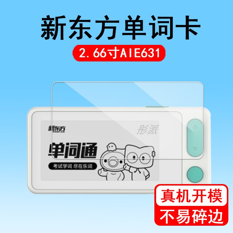 新东方单词卡2.66寸屏幕膜