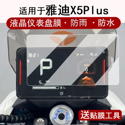适用于雅迪X5plus仪表钢化膜电动车X5 Plus液晶仪表盘贴膜新款x5plus屏幕保护膜x5贴膜改装配件防水贴纸